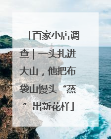 百家小店调查｜一头扎进大山，他把布袋山馒头“蒸”出新花样