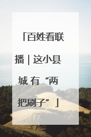 百姓看联播｜这小县城 有“两把刷子”