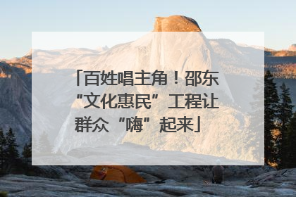 百姓唱主角！邵东“文化惠民”工程让群众“嗨”起来