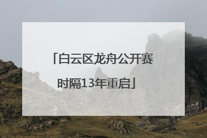 白云区龙舟公开赛时隔13年重启
