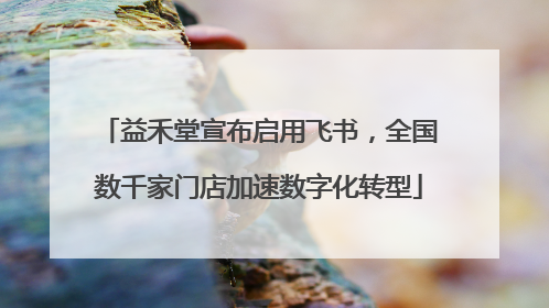 益禾堂宣布启用飞书，全国数千家门店加速数字化转型