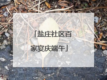 盐庄社区百家宴庆端午