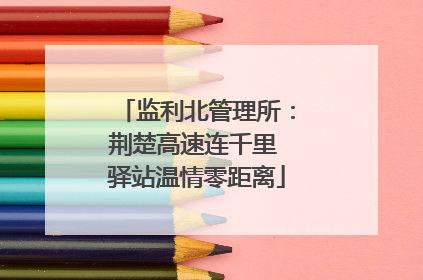 监利北管理所：荆楚高速连千里 驿站温情零距离
