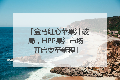 盒马红心苹果汁破局，HPP果汁市场开启变革新程