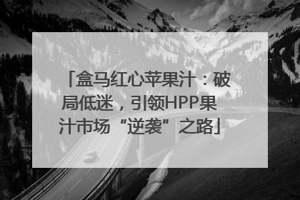 盒马红心苹果汁：破局低迷，引领HPP果汁市场“逆袭”之路