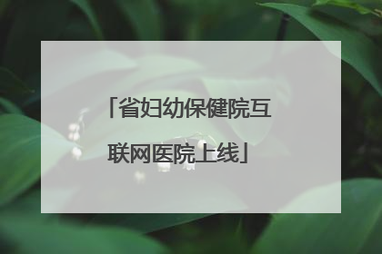 省妇幼保健院互联网医院上线