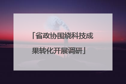 省政协围绕科技成果转化开展调研