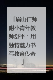 眉山仁师附小青年教师舒平：用独特魅力书写教育传奇