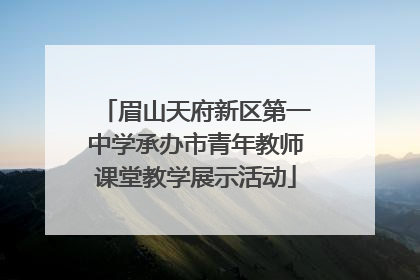 眉山天府新区第一中学承办市青年教师课堂教学展示活动