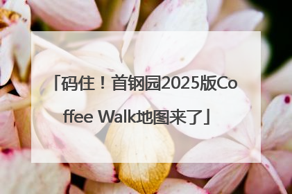 码住！首钢园2025版Coffee Walk地图来了