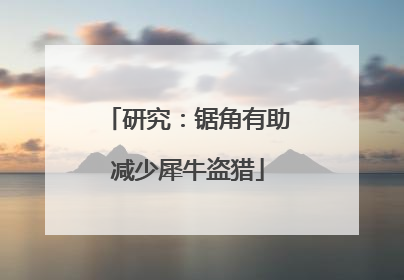 研究：锯角有助减少犀牛盗猎