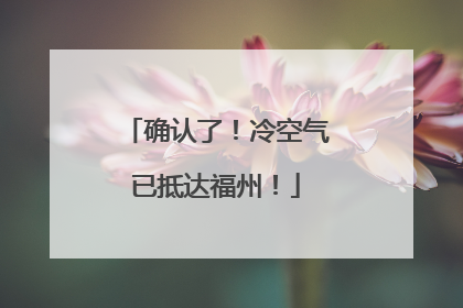 确认了！冷空气已抵达福州！