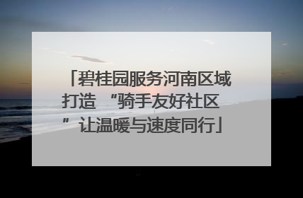 碧桂园服务河南区域打造 “骑手友好社区”让温暖与速度同行