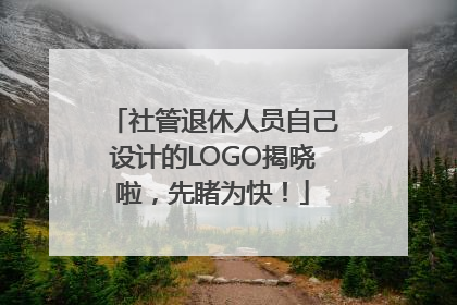 社管退休人员自己设计的LOGO揭晓啦，先睹为快！