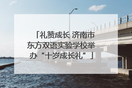 礼赞成长 济南市东方双语实验学校举办“十岁成长礼”