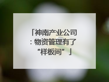 神南产业公司：物资管理有了“样板间”