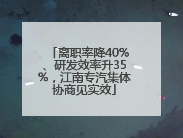 离职率降40%、研发效率升35%，江南专汽集体协商见实效
