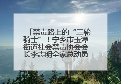 禁毒路上的“三轮骑士”！宁乡市玉潭街道社会禁毒协会会长李志明全家总动员，织密“防毒网”