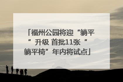福州公园将迎“躺平”升级 首批11张“躺平椅”年内将试点