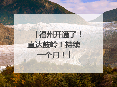 福州开通了！直达鼓岭！持续一个月！