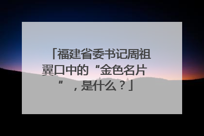 福建省委书记周祖翼口中的“金色名片”，是什么？