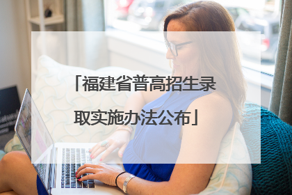 福建省普高招生录取实施办法公布