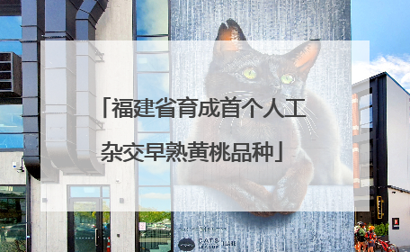 福建省育成首个人工杂交早熟黄桃品种