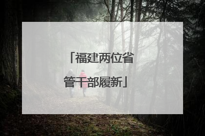 福建两位省管干部履新