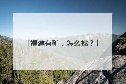福建有矿，怎么找？