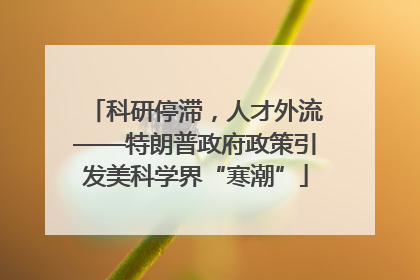 科研停滞，人才外流——特朗普政府政策引发美科学界“寒潮”