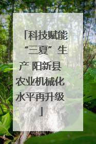 科技赋能“三夏”生产 阳新县农业机械化水平再升级