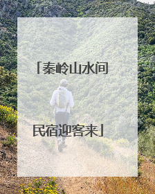 秦岭山水间 民宿迎客来