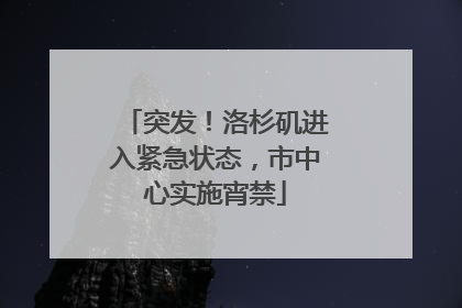 突发！洛杉矶进入紧急状态，市中心实施宵禁