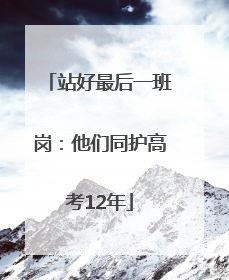 站好最后一班岗：他们同护高考12年