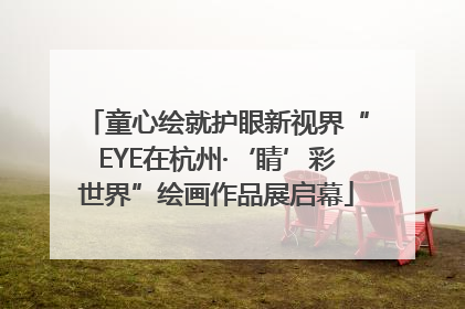 童心绘就护眼新视界“EYE在杭州·‘睛’彩世界”绘画作品展启幕