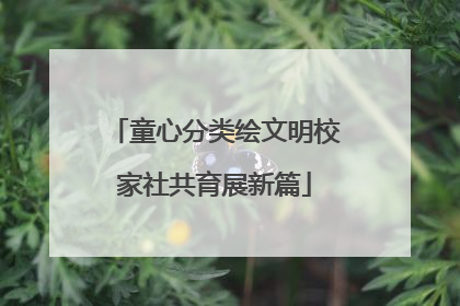 童心分类绘文明校家社共育展新篇