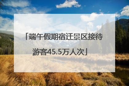 端午假期宿迁景区接待游客45.5万人次