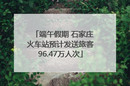 端午假期 石家庄火车站预计发送旅客96.47万人次