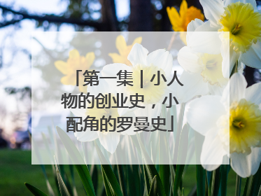 第一集｜小人物的创业史，小配角的罗曼史