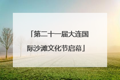 第二十一届大连国际沙滩文化节启幕