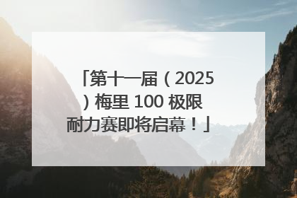 第十一届（2025）梅里 100 极限耐力赛即将启幕！