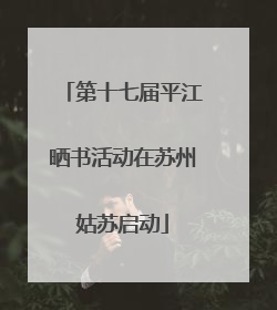 第十七届平江晒书活动在苏州姑苏启动