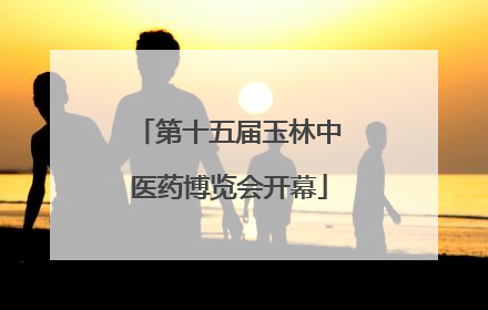 第十五届玉林中医药博览会开幕