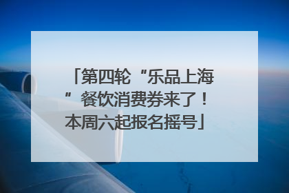 第四轮“乐品上海”餐饮消费券来了！本周六起报名摇号