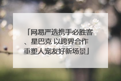 网易严选携手必胜客、星巴克 以跨界合作重塑人宠友好新场景