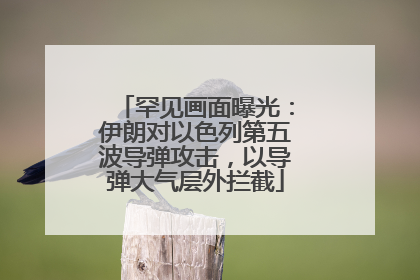 罕见画面曝光：伊朗对以色列第五波导弹攻击，以导弹大气层外拦截