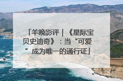 羊晚影评｜《星际宝贝史迪奇》：当“可爱”成为唯一的通行证