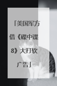 美国军方借《碟中谍8》大打软广告