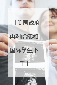 美国政府再对哈佛和国际学生下手