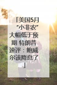 美国5月“小非农”大幅低于预期 特朗普速评：鲍威尔该降息了